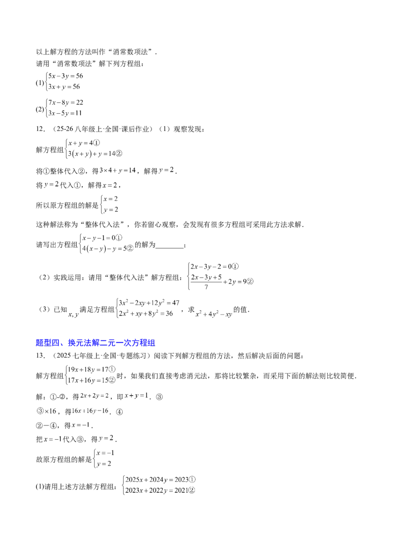 专题04二元一次方程组的特殊解法（5大题型）（专项训练）（学生版）_北师大初中数学_8上-北师大版初中数学_初中数学北师大8上-2025秋季新版_第二套推荐25_07习题试卷_专项训练