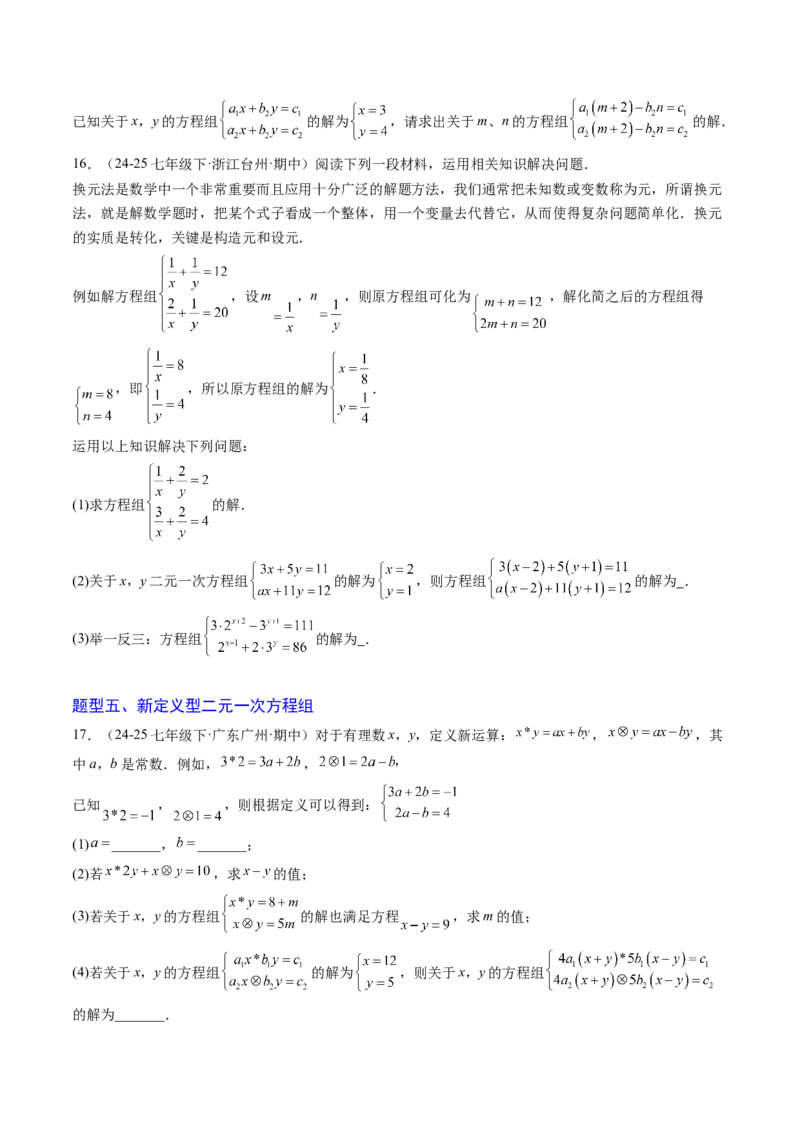 专题04二元一次方程组的特殊解法（5大题型）（专项训练）（学生版）_北师大初中数学_8上-北师大版初中数学_初中数学北师大8上-2025秋季新版_第二套推荐25_07习题试卷_专项训练