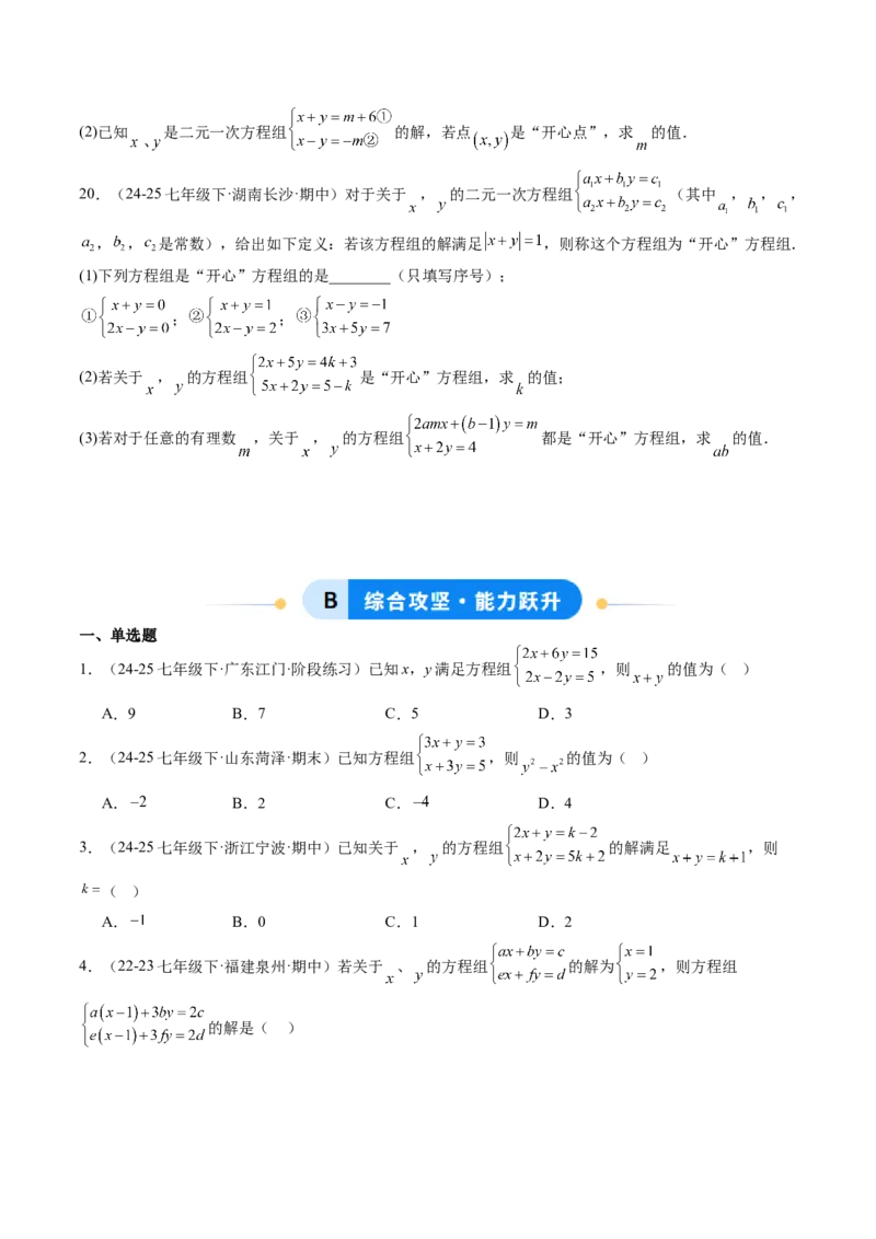 专题04二元一次方程组的特殊解法（5大题型）（专项训练）（学生版）_北师大初中数学_8上-北师大版初中数学_初中数学北师大8上-2025秋季新版_第二套推荐25_07习题试卷_专项训练
