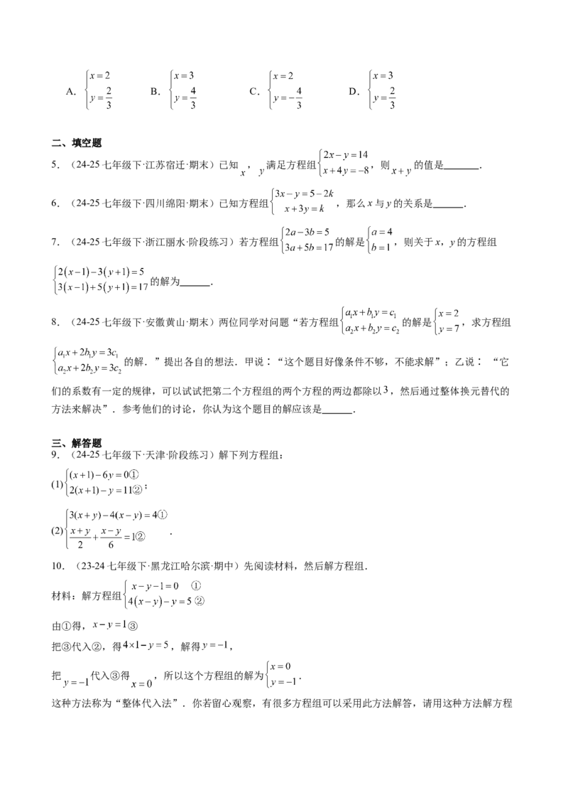 专题04二元一次方程组的特殊解法（5大题型）（专项训练）（学生版）_北师大初中数学_8上-北师大版初中数学_初中数学北师大8上-2025秋季新版_第二套推荐25_07习题试卷_专项训练