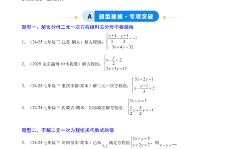 专题04二元一次方程组的特殊解法（5大题型）（专项训练）（学生版）_北师大初中数学_8上-北师大版初中数学_初中数学北师大8上-2025秋季新版_第二套推荐25_07习题试卷_专项训练