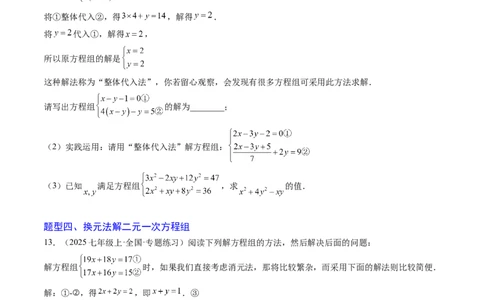 专题04二元一次方程组的特殊解法（5大题型）（专项训练）（学生版）_北师大初中数学_8上-北师大版初中数学_初中数学北师大8上-2025秋季新版_第二套推荐25_07习题试卷_专项训练