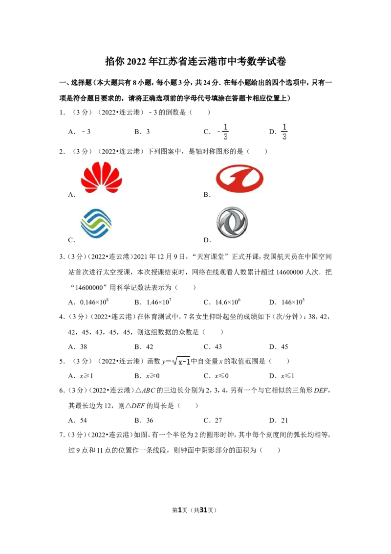 2022年江苏省连云港市中考数学试卷（解析版）_北师大初中数学_9下-北师大版初中数学_05习题试卷_6中考真题_2022各地中考真题
