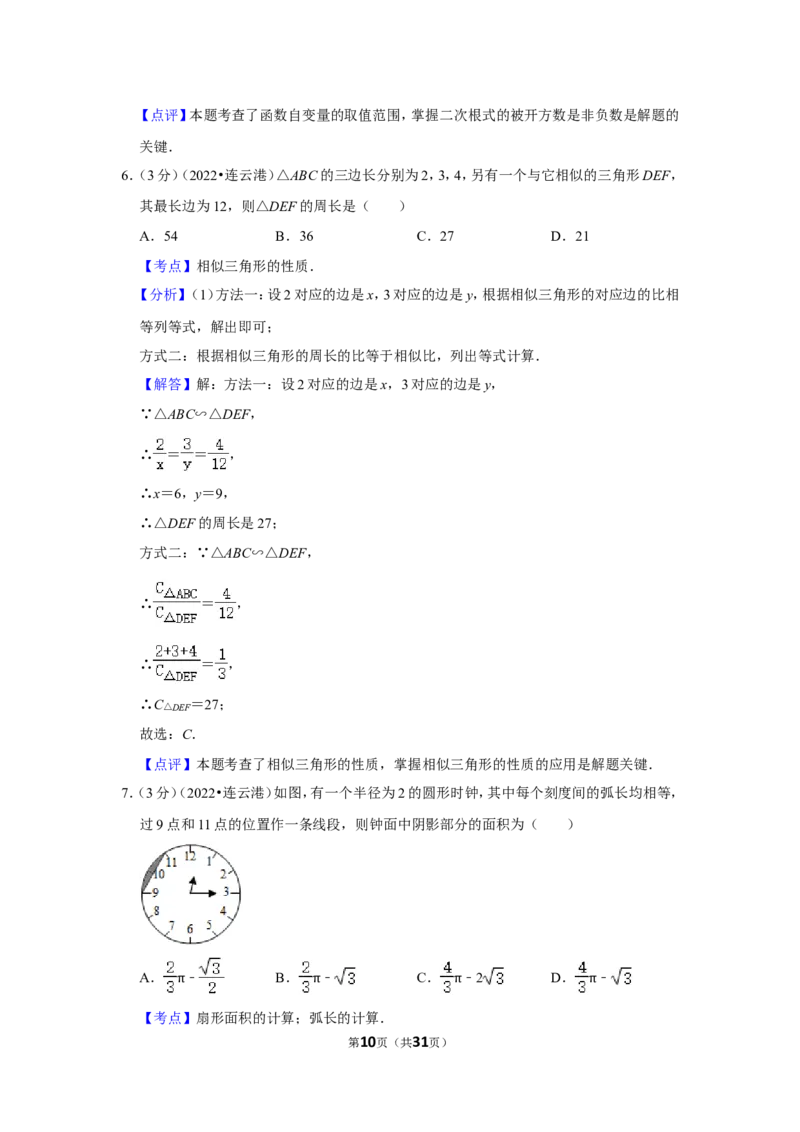 2022年江苏省连云港市中考数学试卷（解析版）_北师大初中数学_9下-北师大版初中数学_05习题试卷_6中考真题_2022各地中考真题