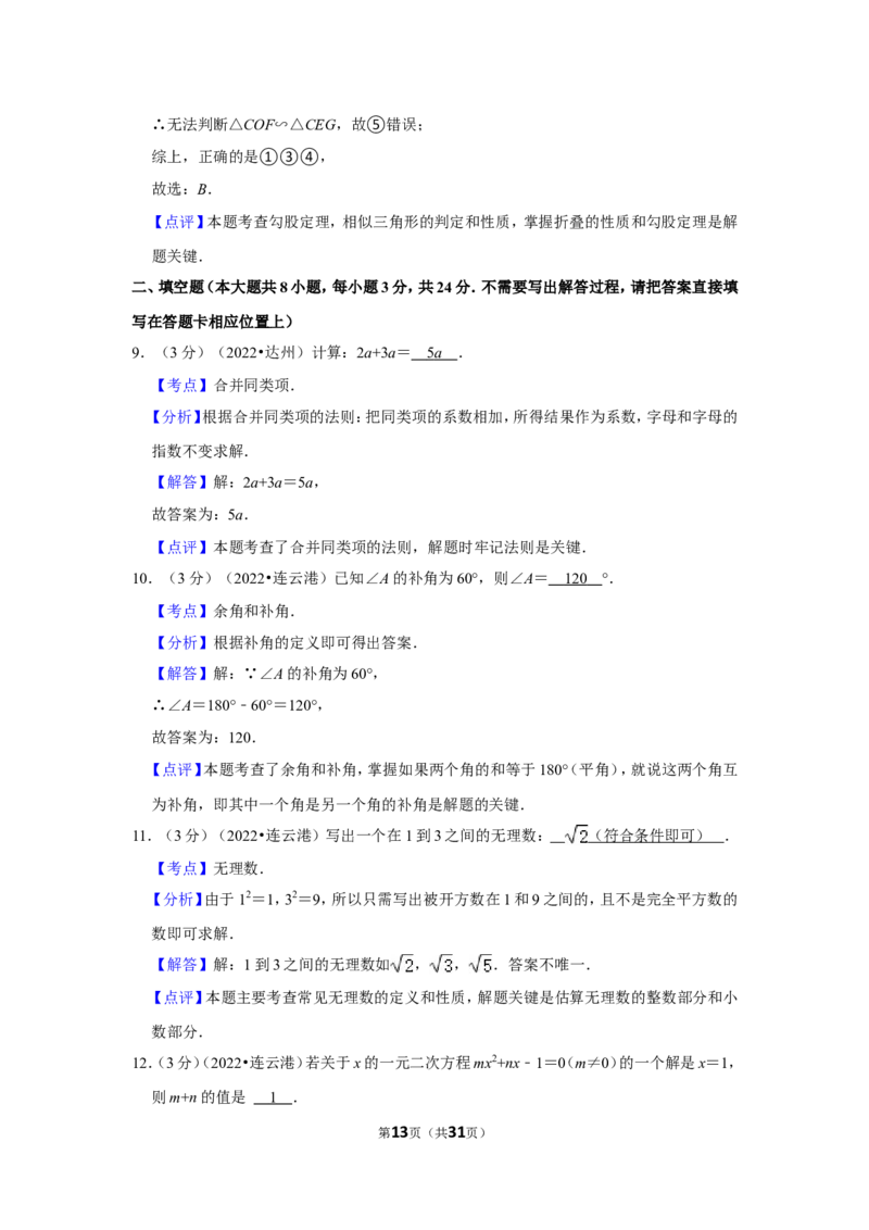 2022年江苏省连云港市中考数学试卷（解析版）_北师大初中数学_9下-北师大版初中数学_05习题试卷_6中考真题_2022各地中考真题