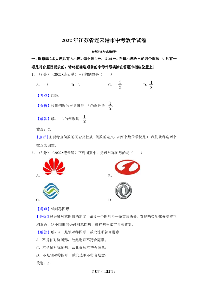 2022年江苏省连云港市中考数学试卷（解析版）_北师大初中数学_9下-北师大版初中数学_05习题试卷_6中考真题_2022各地中考真题