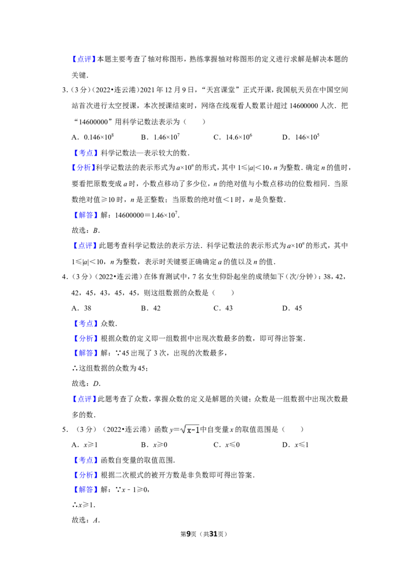 2022年江苏省连云港市中考数学试卷（解析版）_北师大初中数学_9下-北师大版初中数学_05习题试卷_6中考真题_2022各地中考真题