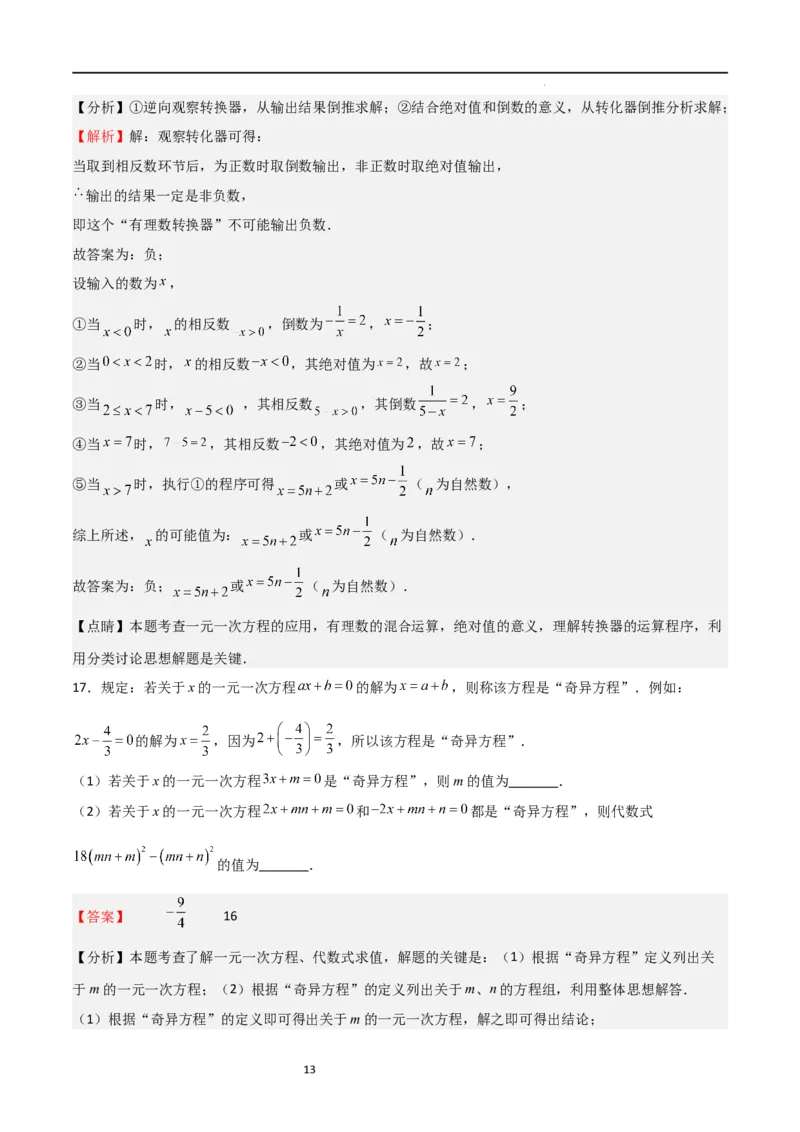 专题07一元一次方程（难点）（解析版）_北师大初中数学_7上-北师大版初中数学_7上-初中数学北师大（旧版）赠送_06专项讲练