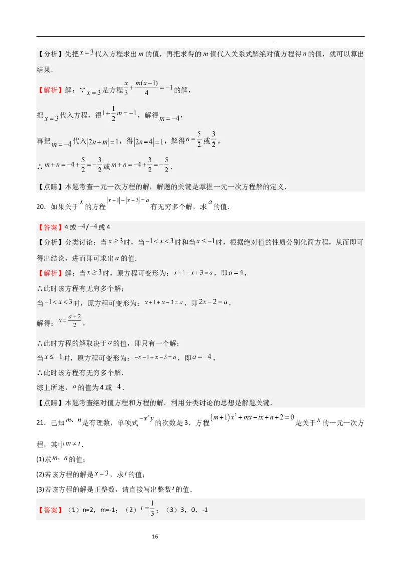 专题07一元一次方程（难点）（解析版）_北师大初中数学_7上-北师大版初中数学_7上-初中数学北师大（旧版）赠送_06专项讲练