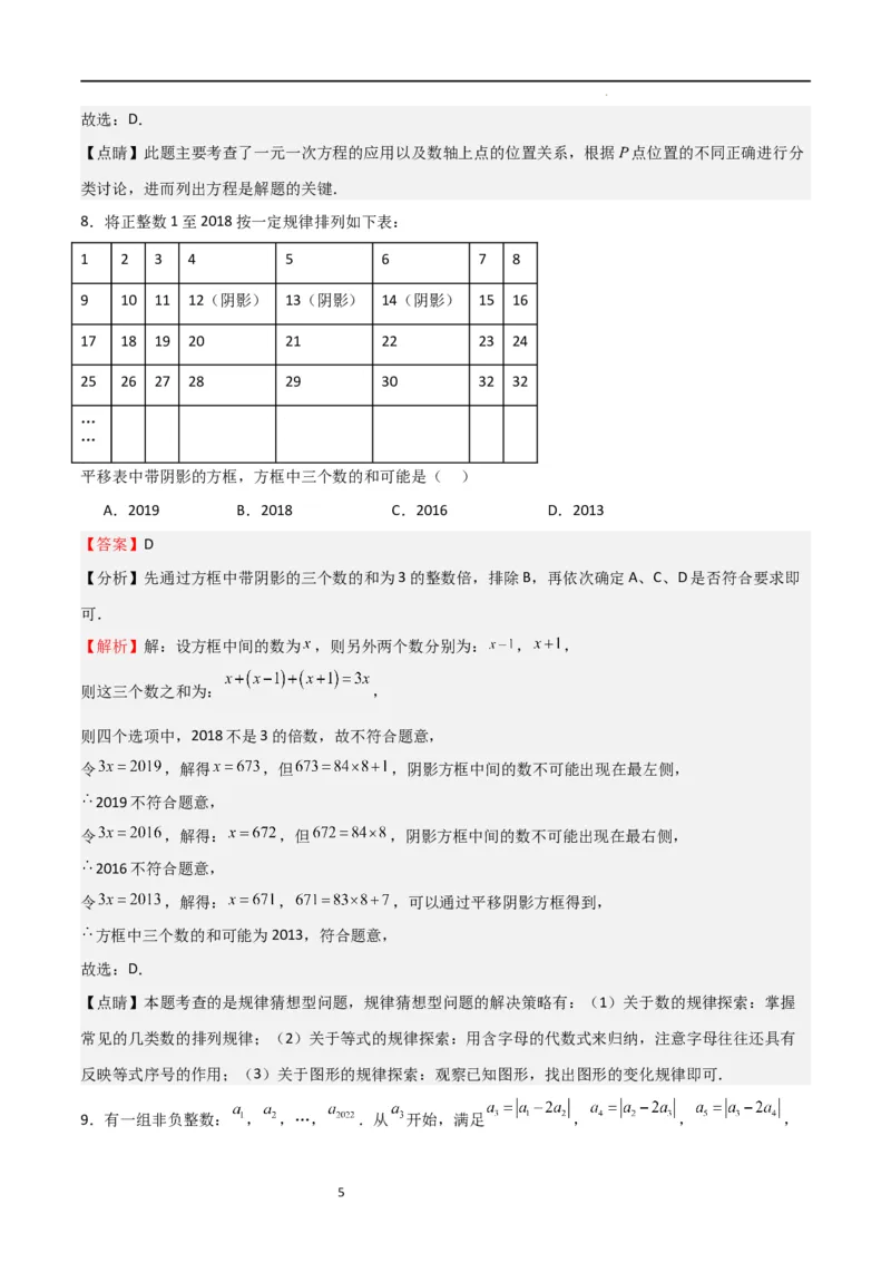 专题07一元一次方程（难点）（解析版）_北师大初中数学_7上-北师大版初中数学_7上-初中数学北师大（旧版）赠送_06专项讲练