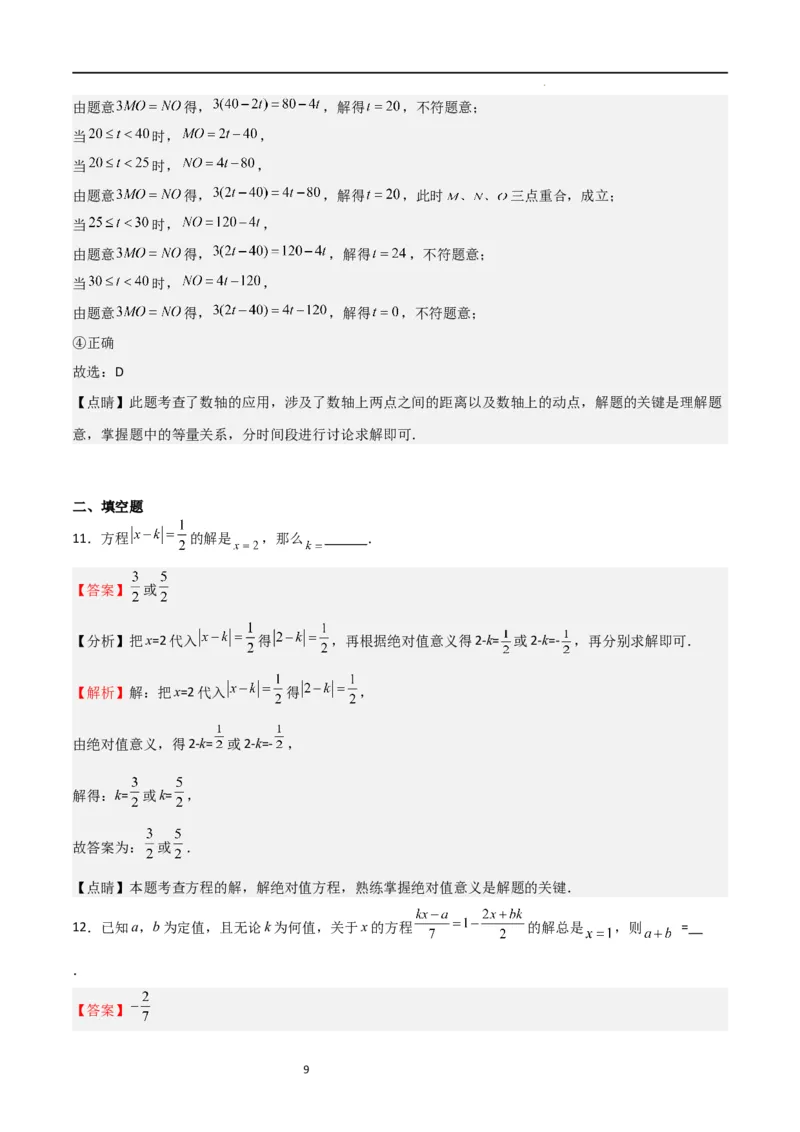 专题07一元一次方程（难点）（解析版）_北师大初中数学_7上-北师大版初中数学_7上-初中数学北师大（旧版）赠送_06专项讲练