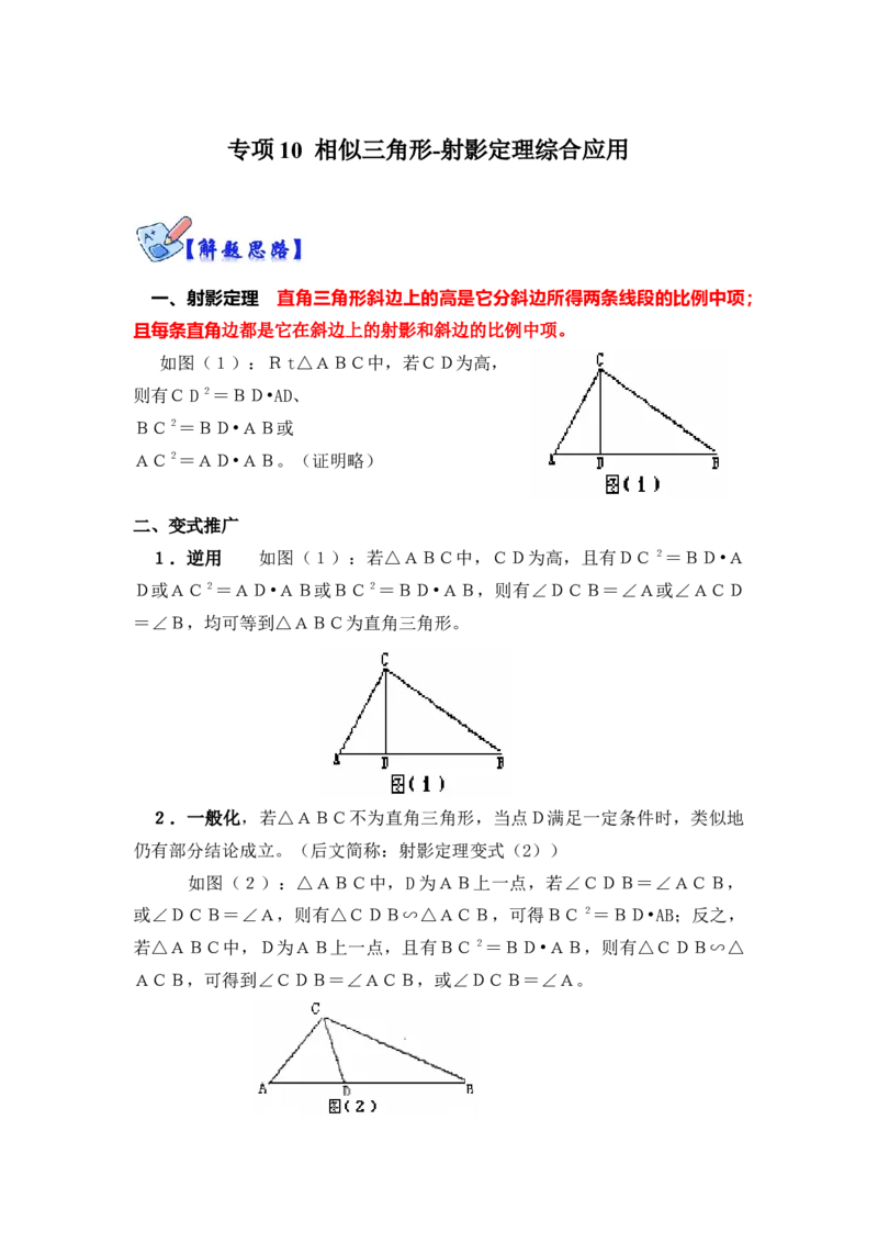 专项10相似三角形-射影定理综合应用（原卷版）_北师大初中数学_9下-北师大版初中数学_06专项讲练_2022-2023学年九年级数学全册高分突破必练专题（北师大版）