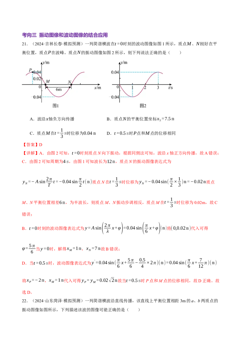 专题15机械振动与机械波（讲义）（解析版）_03高考英语_2025年新高考资料_二轮复习_01高考语文等多个文件_上好课2025年高考物理二轮复习讲练测（新高考通用）