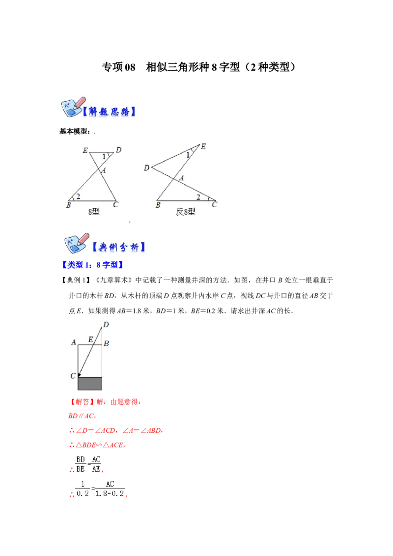 专项08相似三角形种8字型（2种类型）（解析版）_北师大初中数学_9下-北师大版初中数学_06专项讲练_2022-2023学年九年级数学全册高分突破必练专题（北师大版）