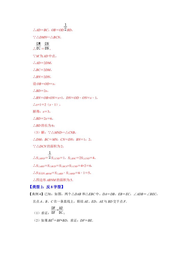 专项08相似三角形种8字型（2种类型）（解析版）_北师大初中数学_9下-北师大版初中数学_06专项讲练_2022-2023学年九年级数学全册高分突破必练专题（北师大版）