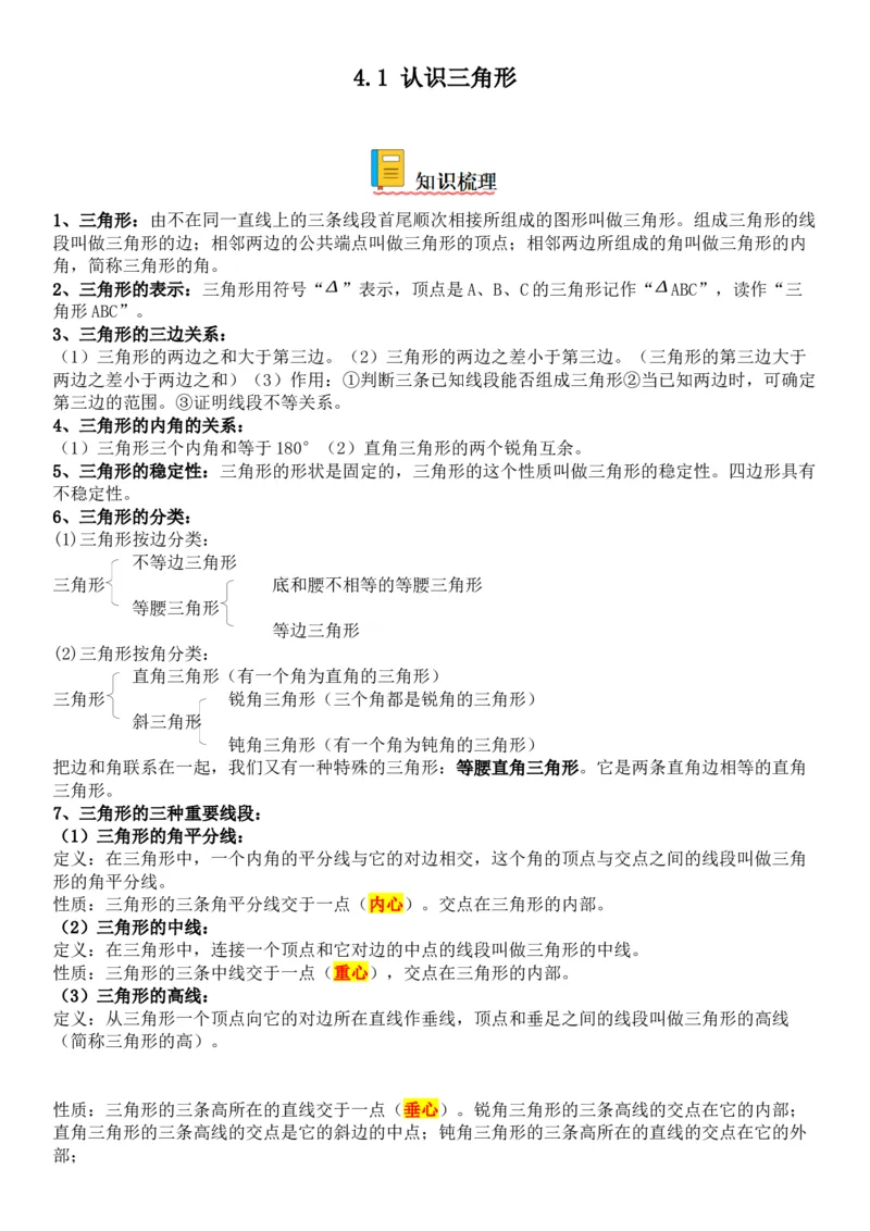 4.1认识三角形-七年级数学下册《考点&bull;题型&bull;技巧》精讲与精练高分突破（北师大版）_北师大初中数学_7下-北师大版初中数学_7下-初中数学北师大版（旧版）赠送_06专项讲练