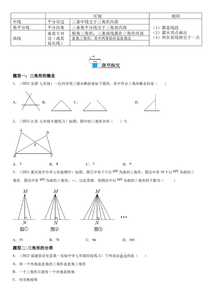 4.1认识三角形-七年级数学下册《考点&bull;题型&bull;技巧》精讲与精练高分突破（北师大版）_北师大初中数学_7下-北师大版初中数学_7下-初中数学北师大版（旧版）赠送_06专项讲练