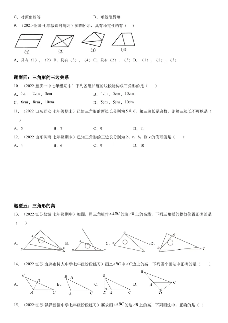 4.1认识三角形-七年级数学下册《考点&bull;题型&bull;技巧》精讲与精练高分突破（北师大版）_北师大初中数学_7下-北师大版初中数学_7下-初中数学北师大版（旧版）赠送_06专项讲练