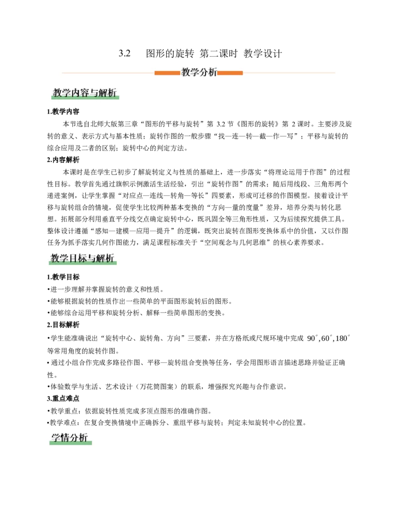 3.2图形的旋转第2课时（教学设计）数学新教材北师大版八年级下册_北师大初中数学_8下-北师大版初中数学_2026春新版_第二套-东方_01.北师大数学8下第1套课件+教案+导学案26春更新中