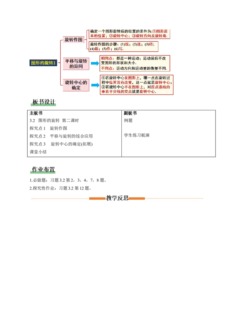 3.2图形的旋转第2课时（教学设计）数学新教材北师大版八年级下册_北师大初中数学_8下-北师大版初中数学_2026春新版_第二套-东方_01.北师大数学8下第1套课件+教案+导学案26春更新中