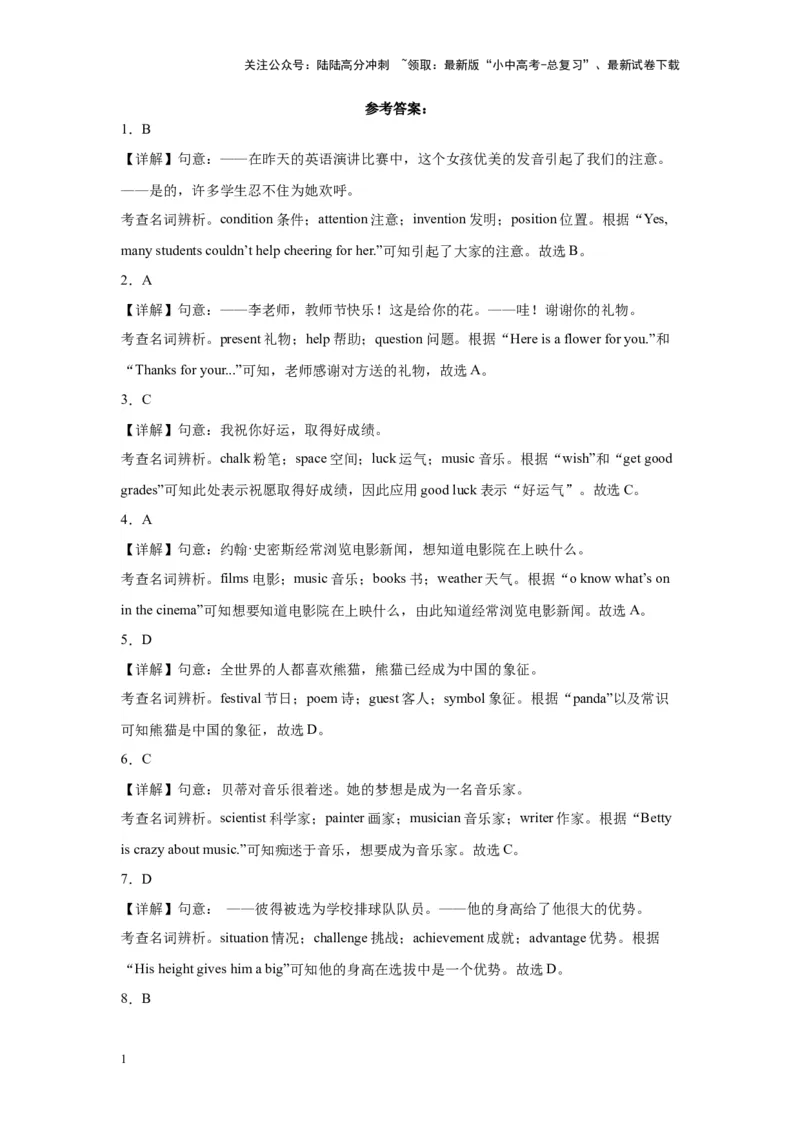 专题21名词辨析100题_02中考总复习（2026版更新中）_03-英语-中考总复习_2024年中考复习资料_专项复习资料_备战2024年中考英语单项选择百题分类训练（中考真题+名地最新模拟题）_197