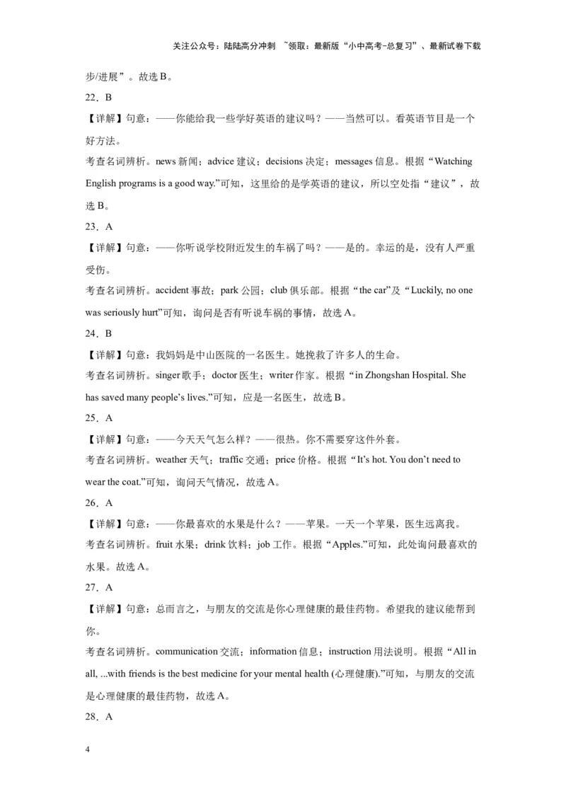 专题21名词辨析100题_02中考总复习（2026版更新中）_03-英语-中考总复习_2024年中考复习资料_专项复习资料_备战2024年中考英语单项选择百题分类训练（中考真题+名地最新模拟题）_197