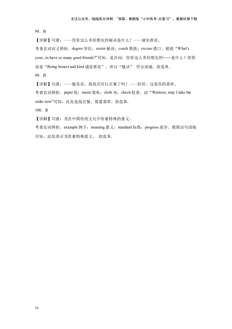 专题21名词辨析100题_02中考总复习（2026版更新中）_03-英语-中考总复习_2024年中考复习资料_专项复习资料_备战2024年中考英语单项选择百题分类训练（中考真题+名地最新模拟题）_197