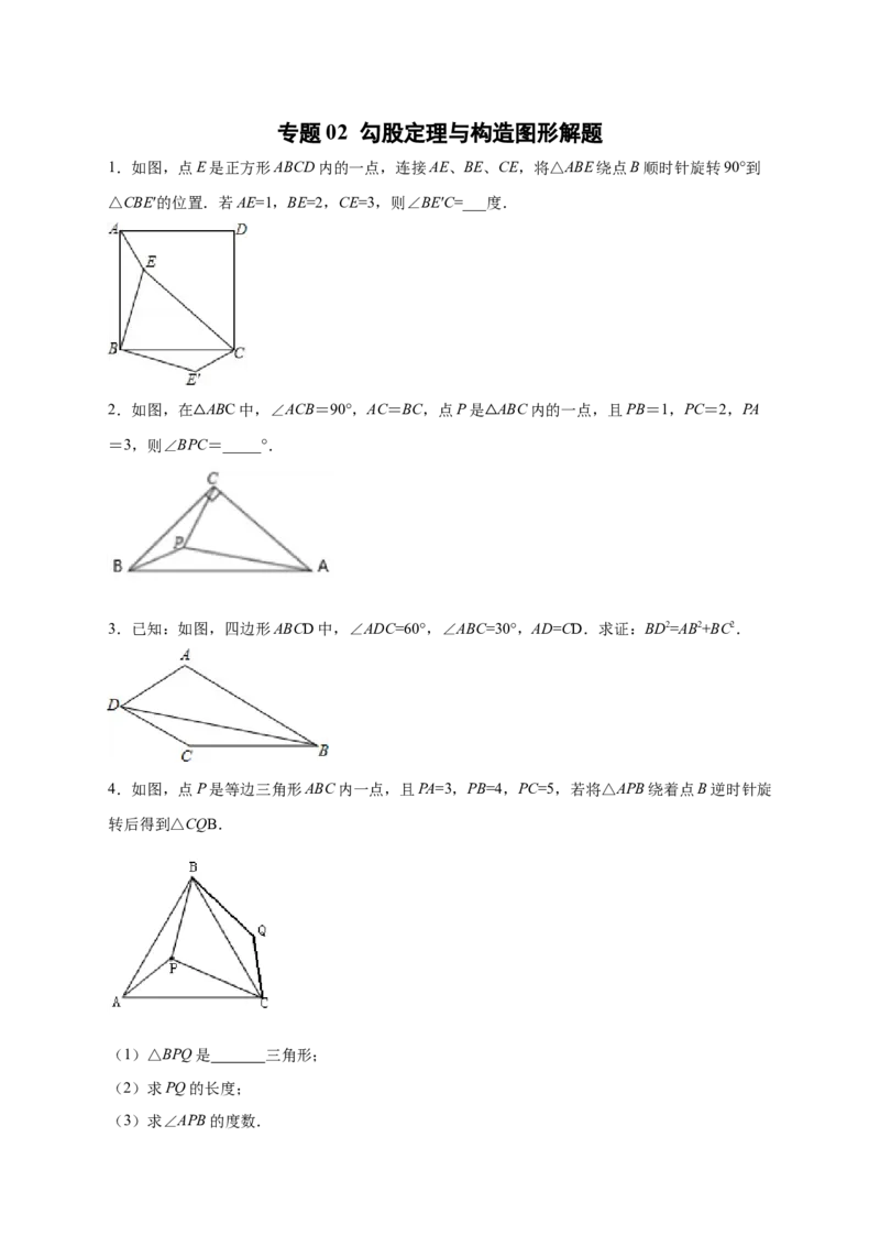 专题02勾股定理与构造图形解题（原卷版）_北师大初中数学_8上-北师大版初中数学_旧版_06专项讲练_微专题2022-2023学年八年级数学上册常考点微专题提分精练（北师大版）