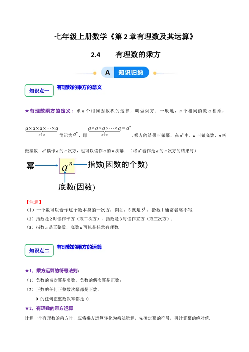 2.4有理数的乘方（7大题型提分练）（原卷版）_北师大初中数学_7上-北师大版初中数学_7上-初中数学北师大（2024新版）持续更新_03课件+练习