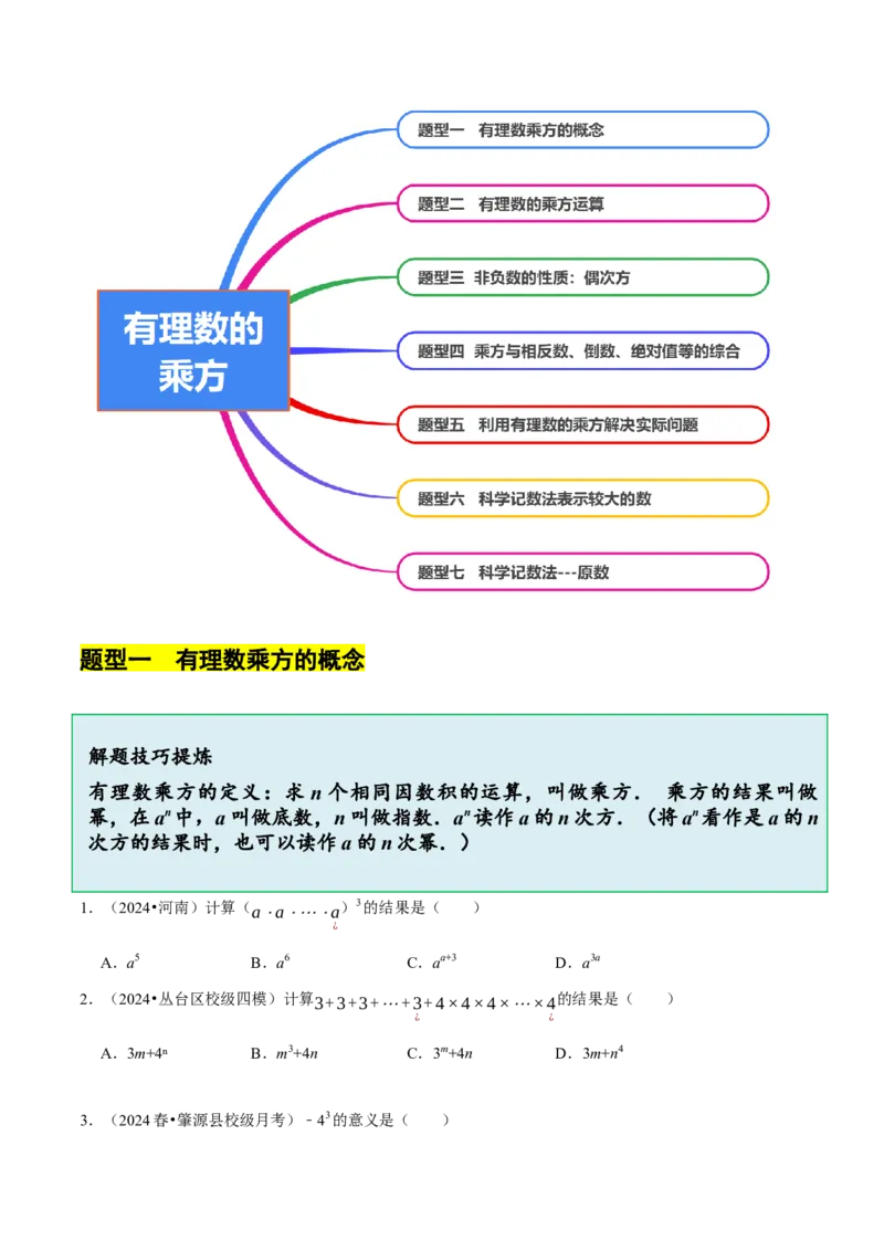 2.4有理数的乘方（7大题型提分练）（原卷版）_北师大初中数学_7上-北师大版初中数学_7上-初中数学北师大（2024新版）持续更新_03课件+练习