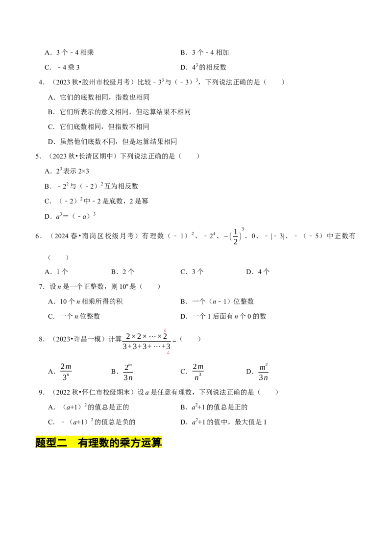 2.4有理数的乘方（7大题型提分练）（原卷版）_北师大初中数学_7上-北师大版初中数学_7上-初中数学北师大（2024新版）持续更新_03课件+练习