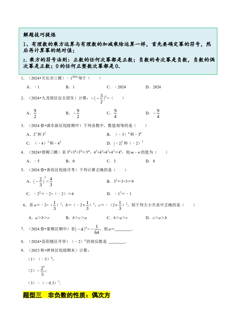 2.4有理数的乘方（7大题型提分练）（原卷版）_北师大初中数学_7上-北师大版初中数学_7上-初中数学北师大（2024新版）持续更新_03课件+练习