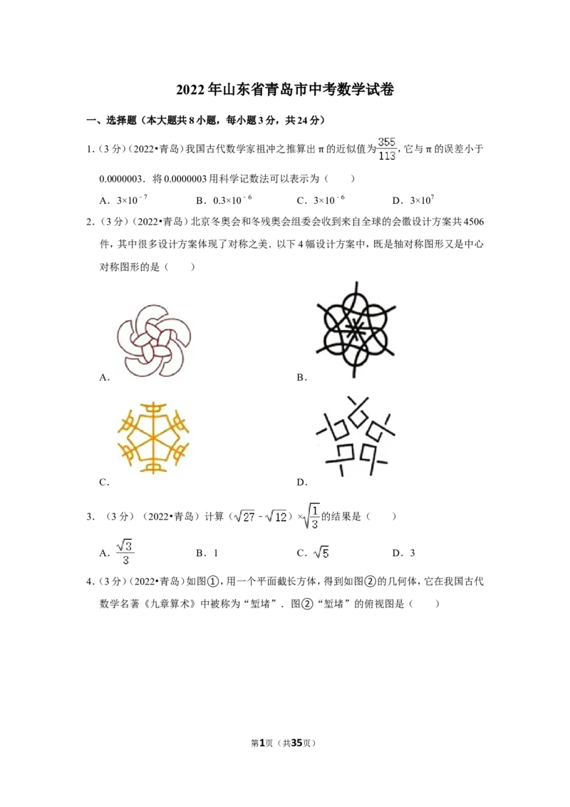2022年山东省青岛市中考数学试卷（解析版）_北师大初中数学_9下-北师大版初中数学_05习题试卷_6中考真题_2022各地中考真题