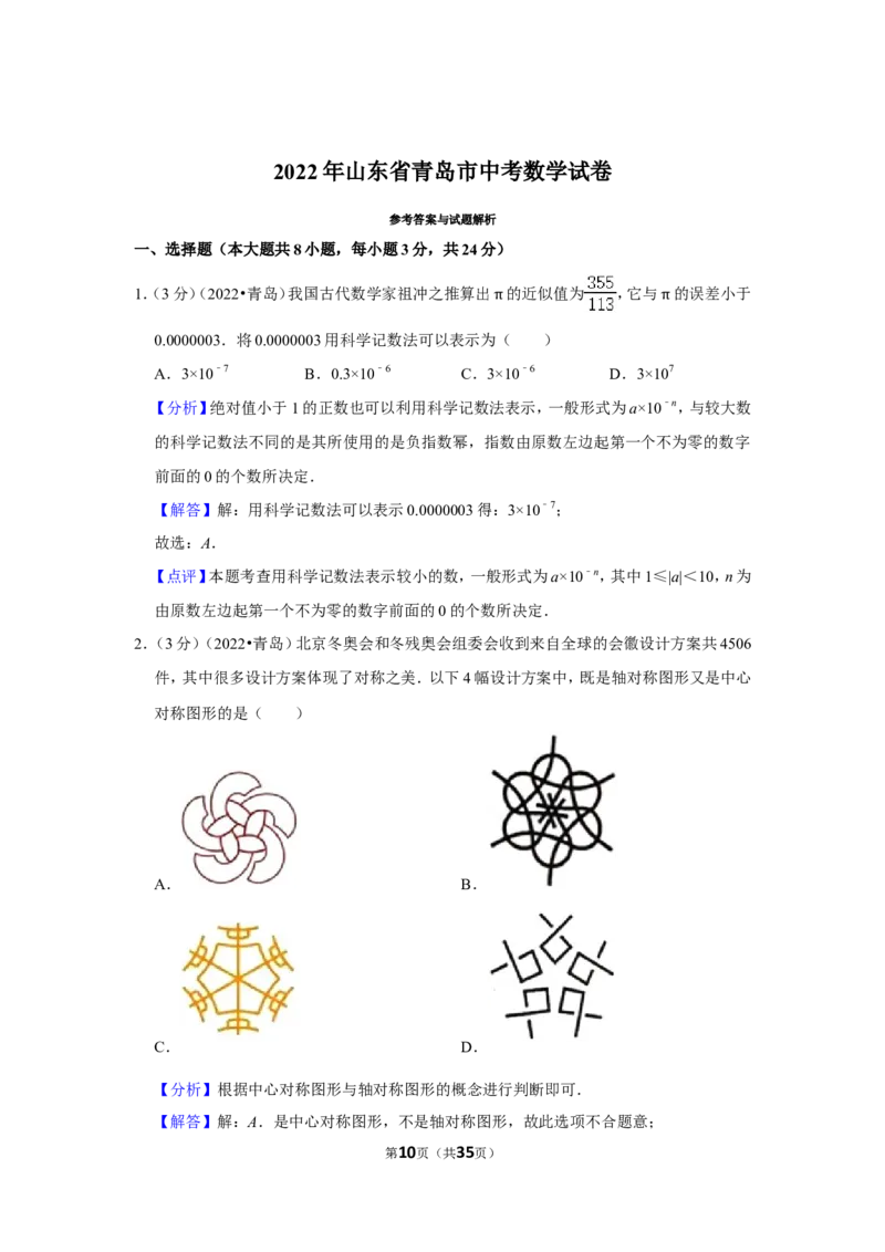 2022年山东省青岛市中考数学试卷（解析版）_北师大初中数学_9下-北师大版初中数学_05习题试卷_6中考真题_2022各地中考真题