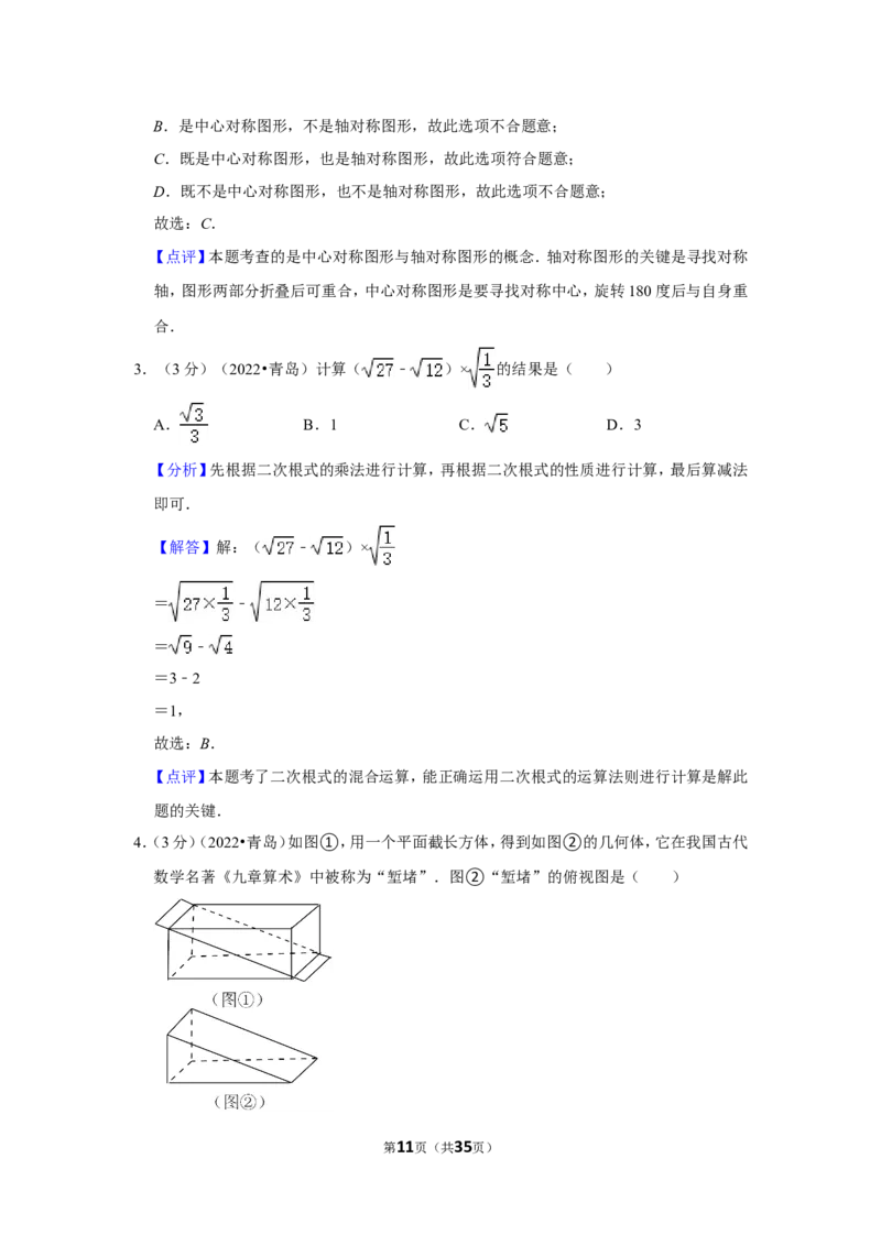 2022年山东省青岛市中考数学试卷（解析版）_北师大初中数学_9下-北师大版初中数学_05习题试卷_6中考真题_2022各地中考真题