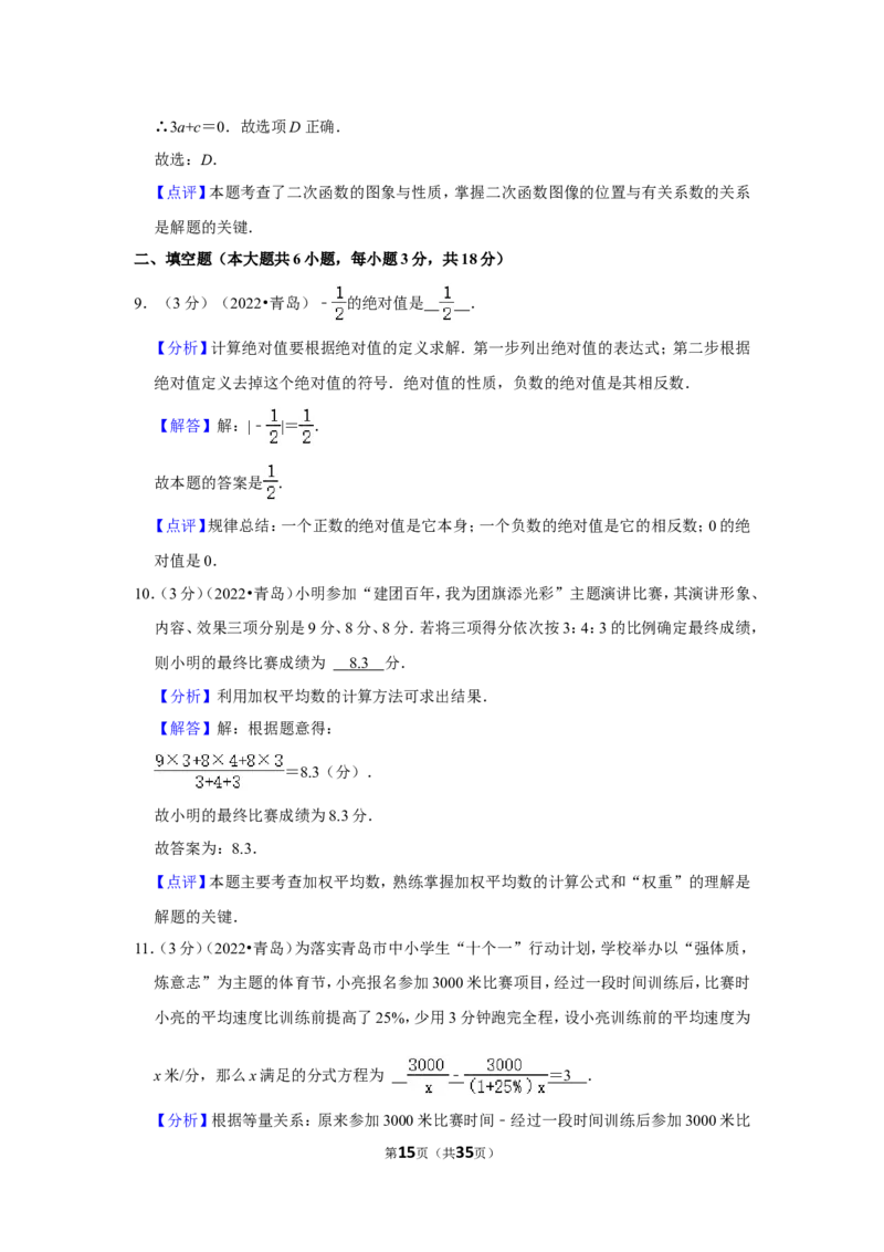 2022年山东省青岛市中考数学试卷（解析版）_北师大初中数学_9下-北师大版初中数学_05习题试卷_6中考真题_2022各地中考真题