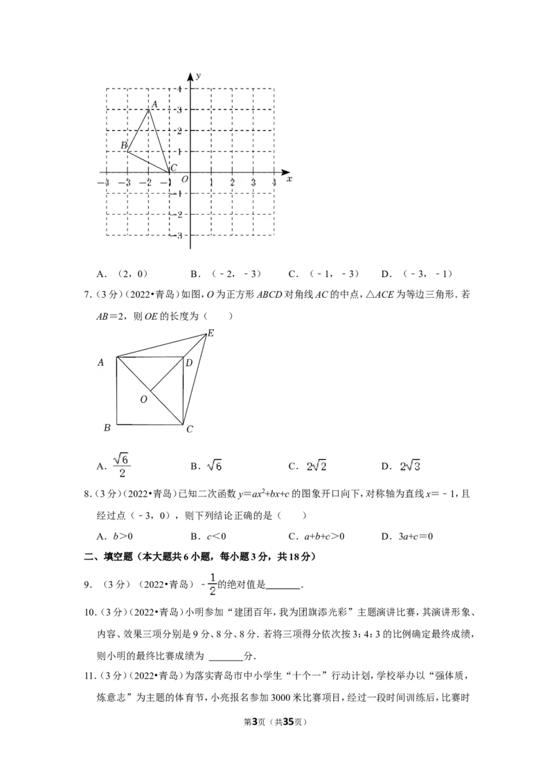 2022年山东省青岛市中考数学试卷（解析版）_北师大初中数学_9下-北师大版初中数学_05习题试卷_6中考真题_2022各地中考真题