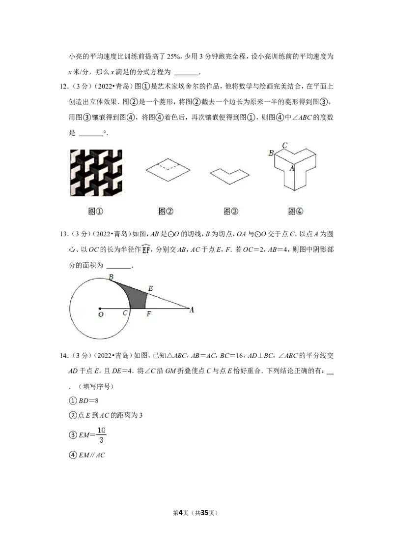 2022年山东省青岛市中考数学试卷（解析版）_北师大初中数学_9下-北师大版初中数学_05习题试卷_6中考真题_2022各地中考真题