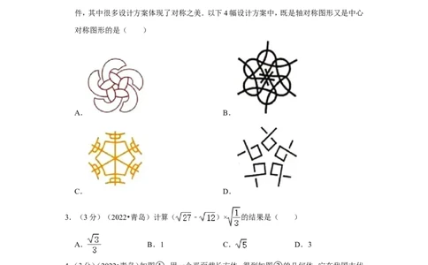 2022年山东省青岛市中考数学试卷（解析版）_北师大初中数学_9下-北师大版初中数学_05习题试卷_6中考真题_2022各地中考真题