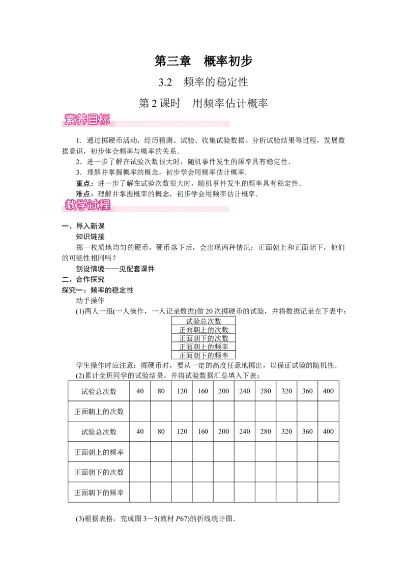 3.2.2　用频率估计概率_北师大初中数学_7下-北师大版初中数学_7下-初中数学北师大版（2025春季新版）持续更新_3.教案(多套)_教案（第2套）核心素养含教学反思_第3章　概率初步