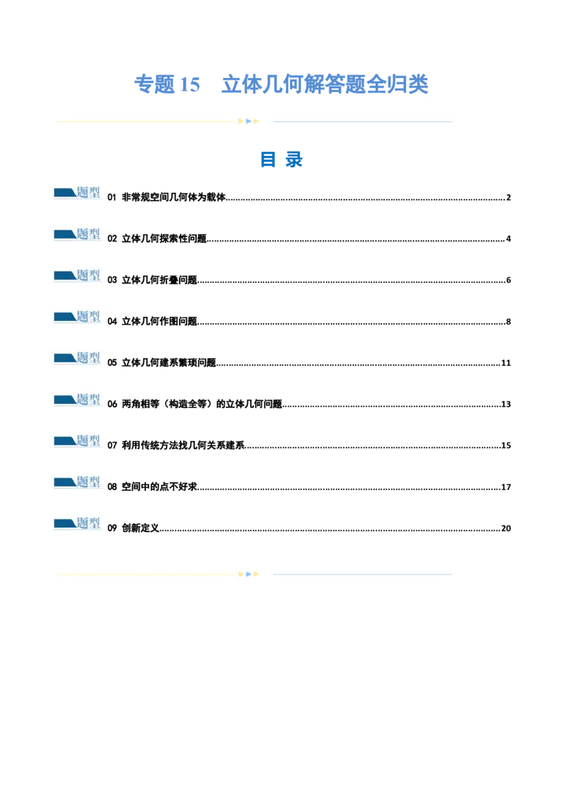 专题15立体几何解答题全归类（练习）（原卷版）_02高考数学_新高考复习资料_2024年新高考资料_二轮复习资料_2024年高考数学二轮复习讲练测（新教材新高考）_配套练习（原卷版+解析版）