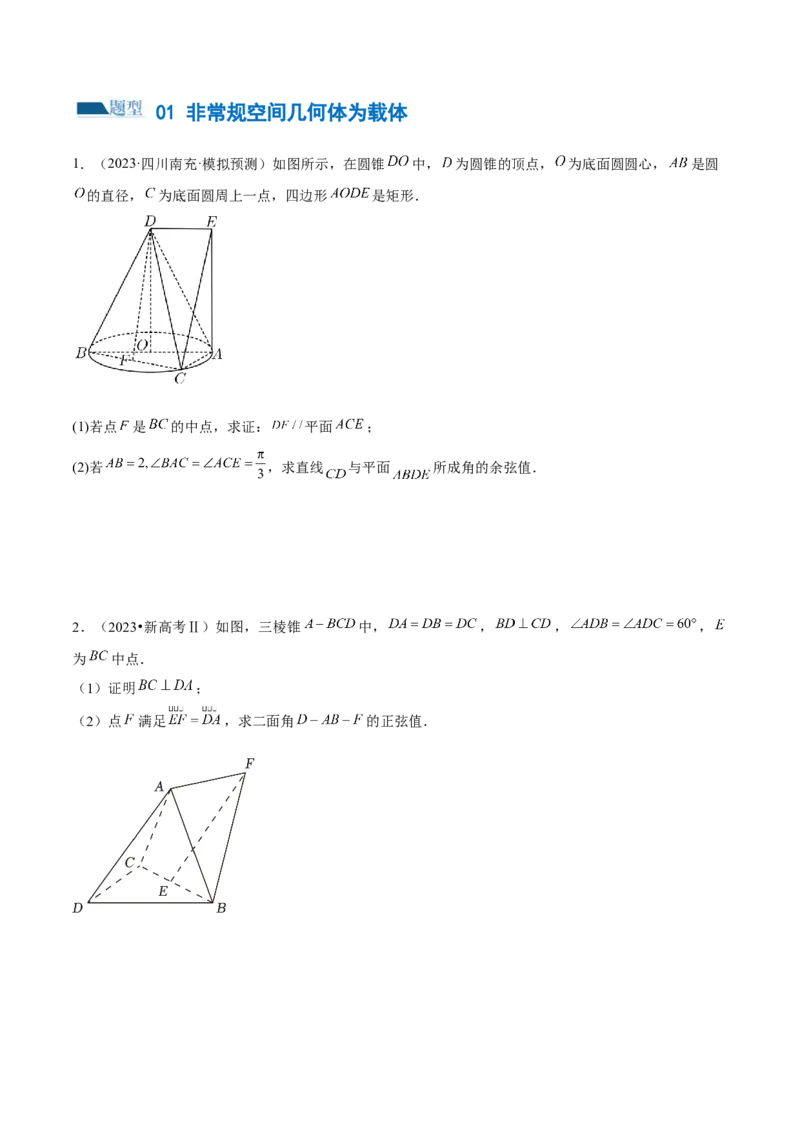 专题15立体几何解答题全归类（练习）（原卷版）_02高考数学_新高考复习资料_2024年新高考资料_二轮复习资料_2024年高考数学二轮复习讲练测（新教材新高考）_配套练习（原卷版+解析版）