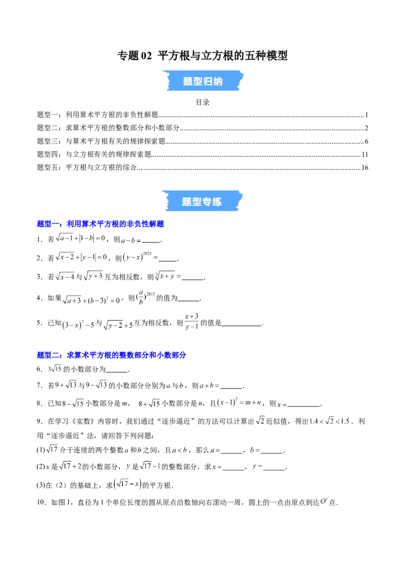 专题02平方根与立方根的五种模型（高效培优专项训练）（学生版）_北师大初中数学_8上-北师大版初中数学_初中数学北师大8上-2025秋季新版_第二套推荐25_08专项讲练_专项训练