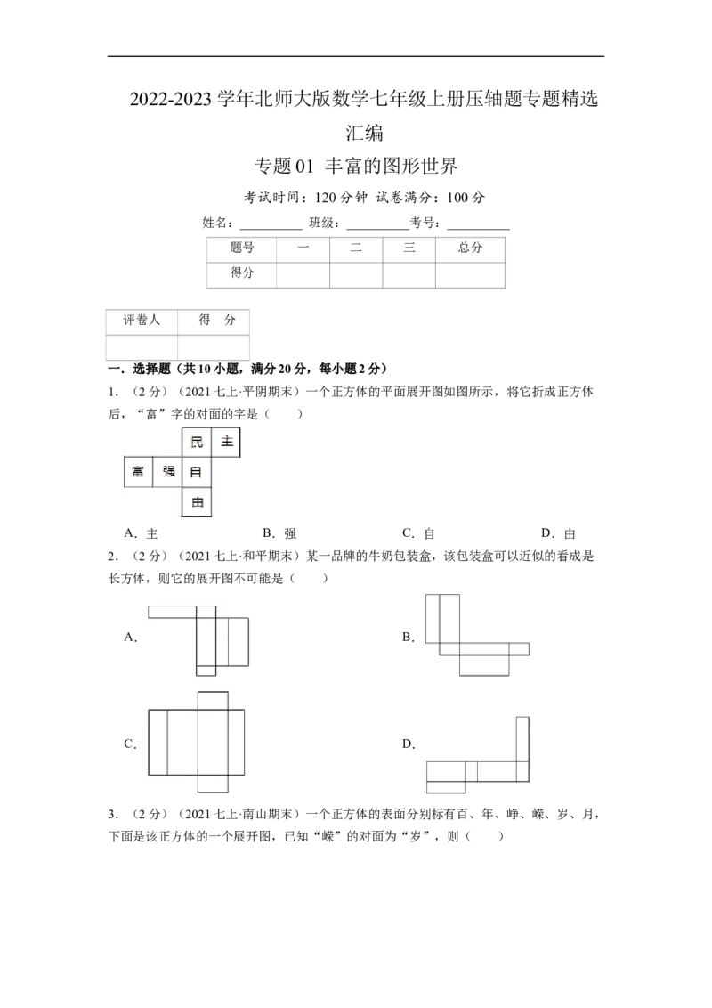 专题01丰富的图形世界（原卷版）_北师大初中数学_7上-北师大版初中数学_7上-初中数学北师大（旧版）赠送_06专项讲练