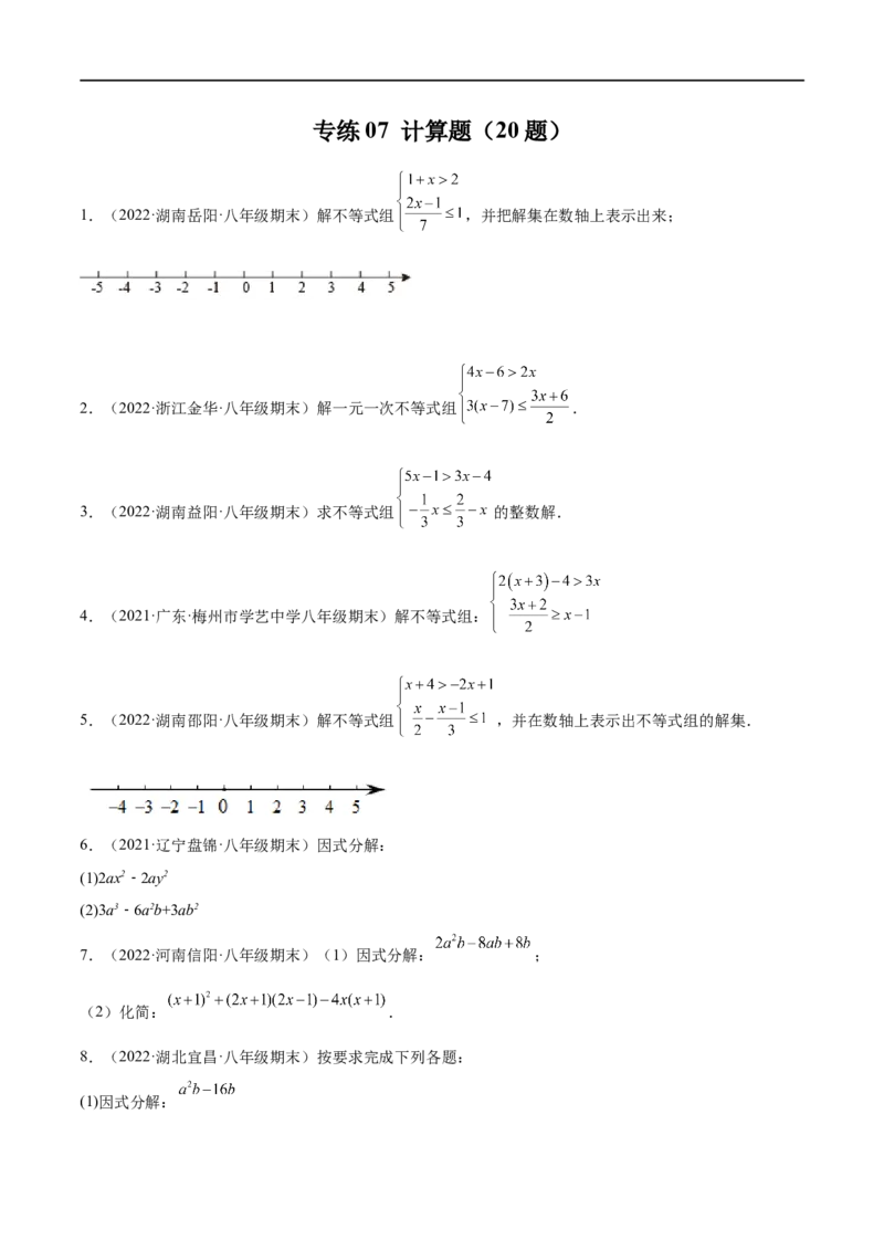 专练07计算题（20题）八年级数学下学期期末考点必杀200题（北师版）（原卷版）_北师大初中数学_8下-北师大版初中数学_旧版-可参考_05习题试卷_5专项练习