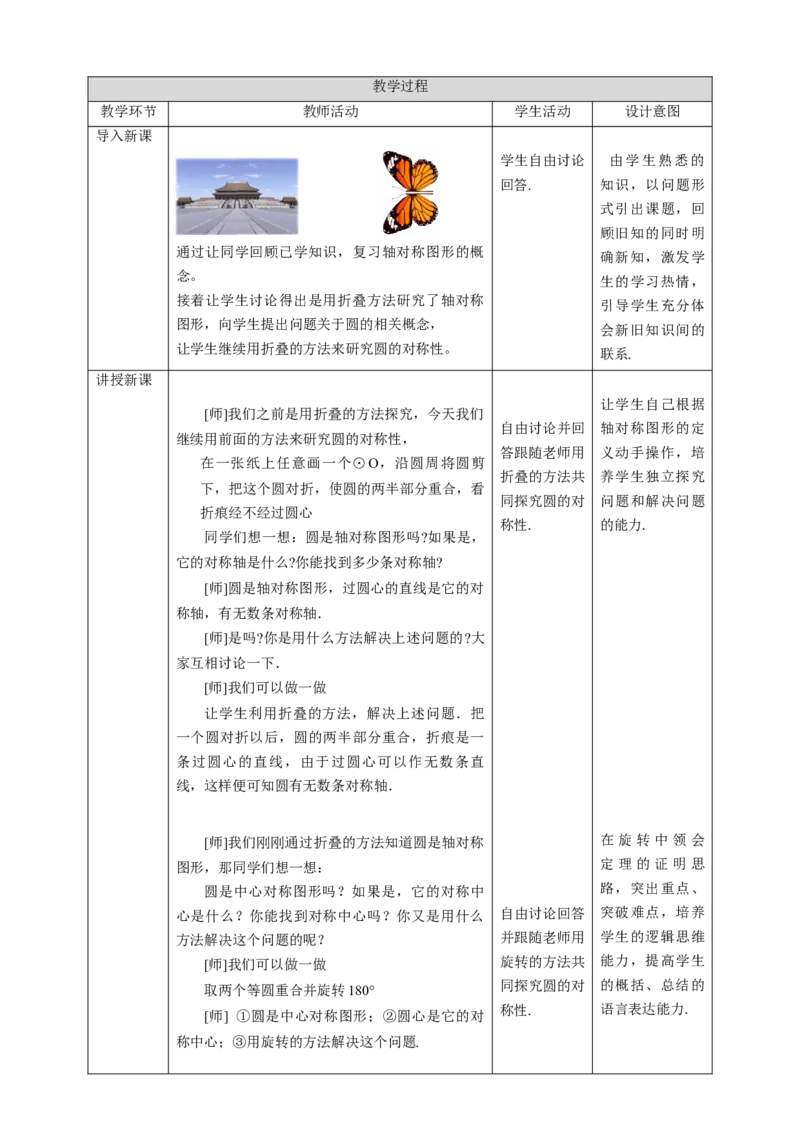 3.2圆的对称性教学设计_北师大初中数学_9下-北师大版初中数学_02课件_精品课件（第1套）配套教案_教案