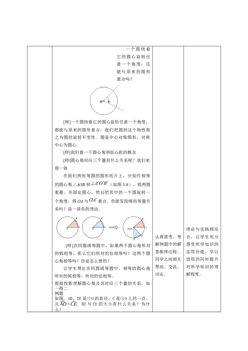 3.2圆的对称性教学设计_北师大初中数学_9下-北师大版初中数学_02课件_精品课件（第1套）配套教案_教案