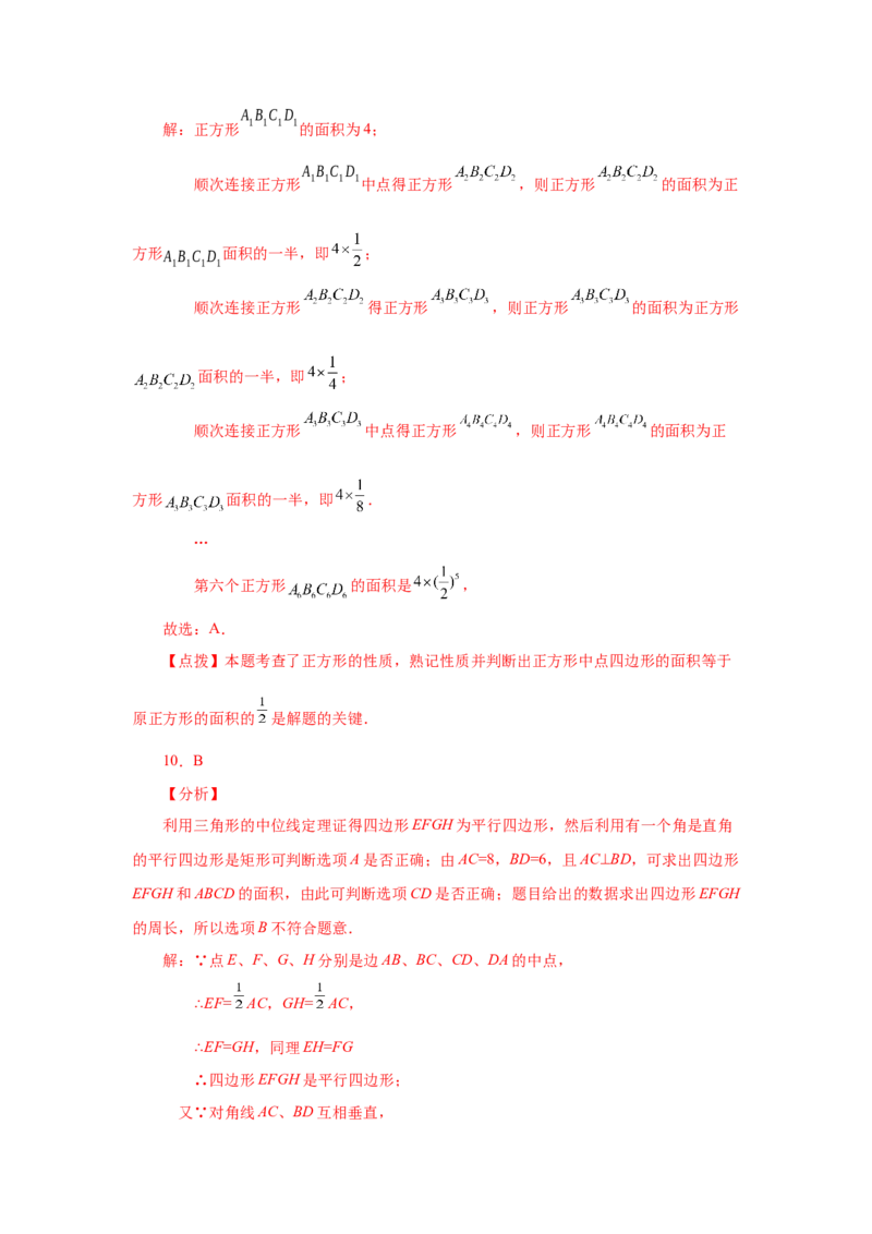 专题1.16中点四边形专题（基础篇）（专项练习）-2022-2023学年九年级数学上册基础知识专项讲练（北师大版）_北师大初中数学_9上-北师大版初中数学_06专项讲练