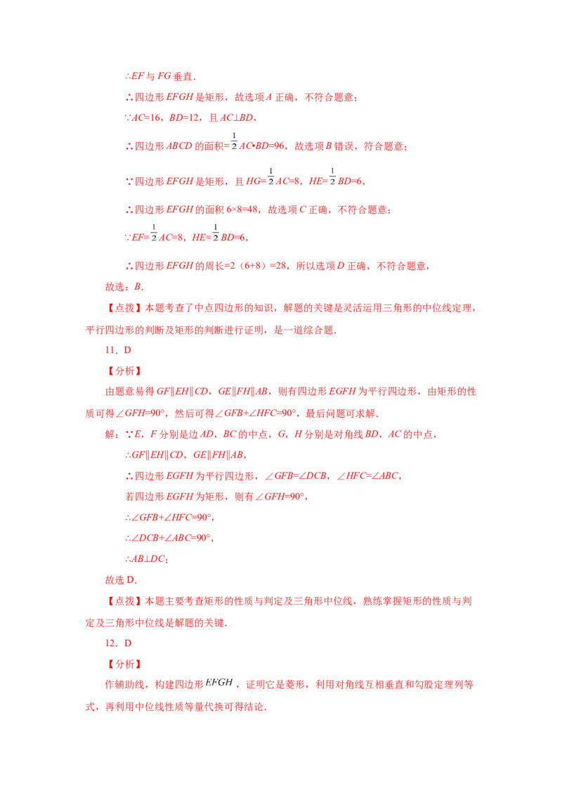 专题1.16中点四边形专题（基础篇）（专项练习）-2022-2023学年九年级数学上册基础知识专项讲练（北师大版）_北师大初中数学_9上-北师大版初中数学_06专项讲练