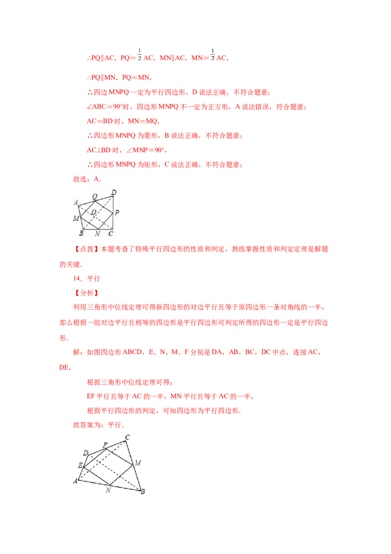 专题1.16中点四边形专题（基础篇）（专项练习）-2022-2023学年九年级数学上册基础知识专项讲练（北师大版）_北师大初中数学_9上-北师大版初中数学_06专项讲练
